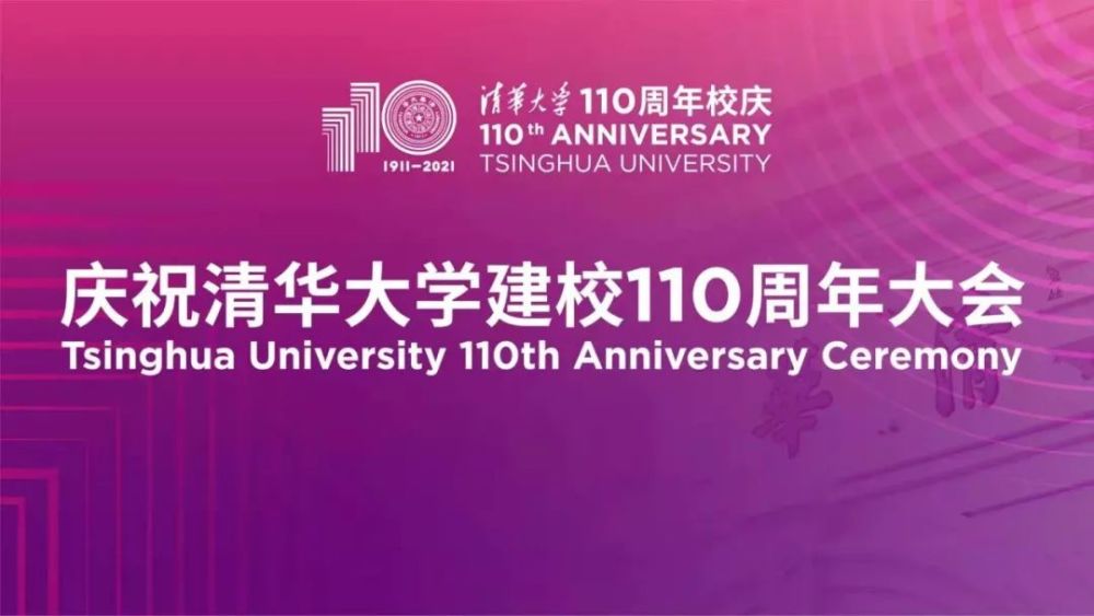 清华大学建校110周年大会直播来了!
