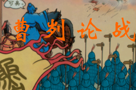 长勺之战:一场鲁国单挑齐国的战役,小小的鲁国怎样击溃了齐军?