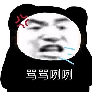 沙雕表情包l我养你啊 笨