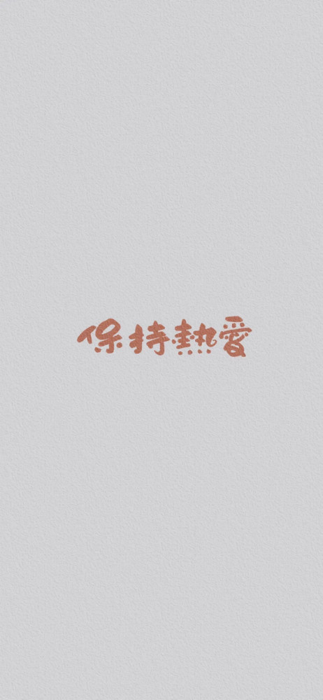 文字壁纸:少玩手机 多刷题
