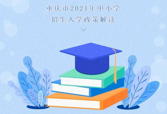 重庆市2021年中小学招生入学政策解读!何时报名?如何招生?