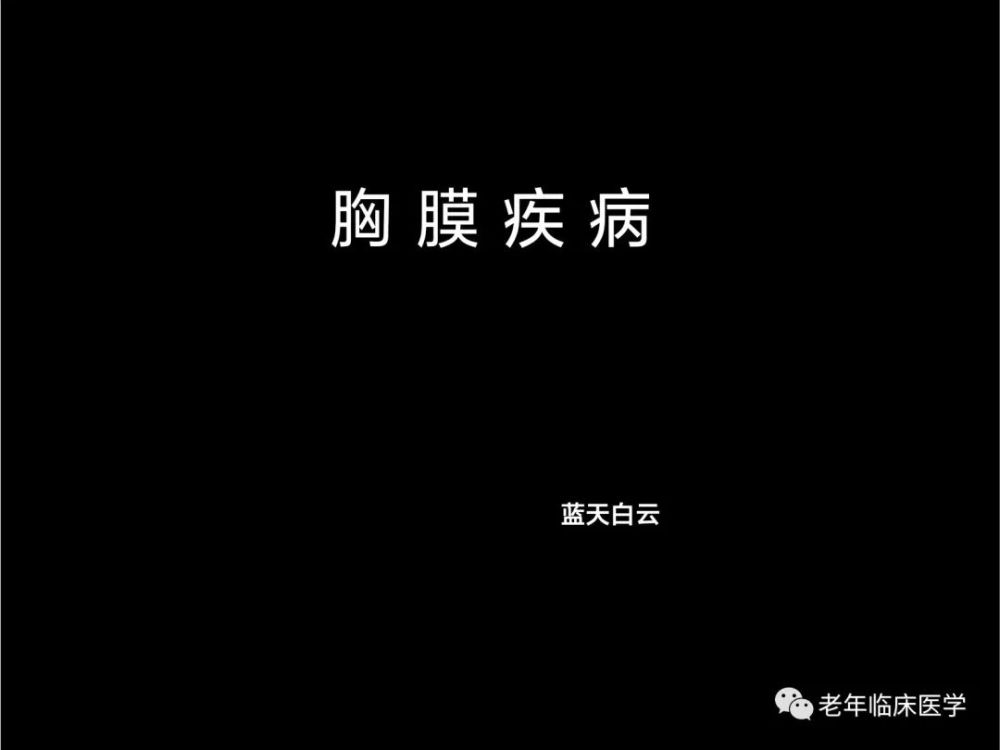 珍藏版(ct系列之十一):胸膜疾病