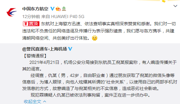 警方通报"东航员工不雅聊天记录:一男子为博人眼球造谣被刑拘,公司
