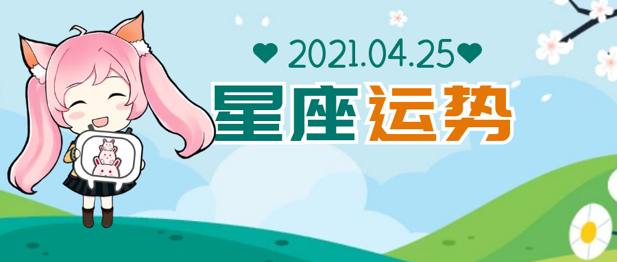 十二星座2021年4月25日运势解析