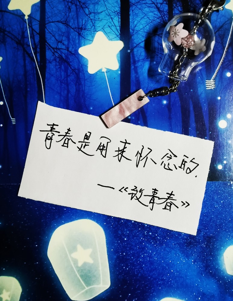 一组关于青春的文案写给不再青春的人看手写文字