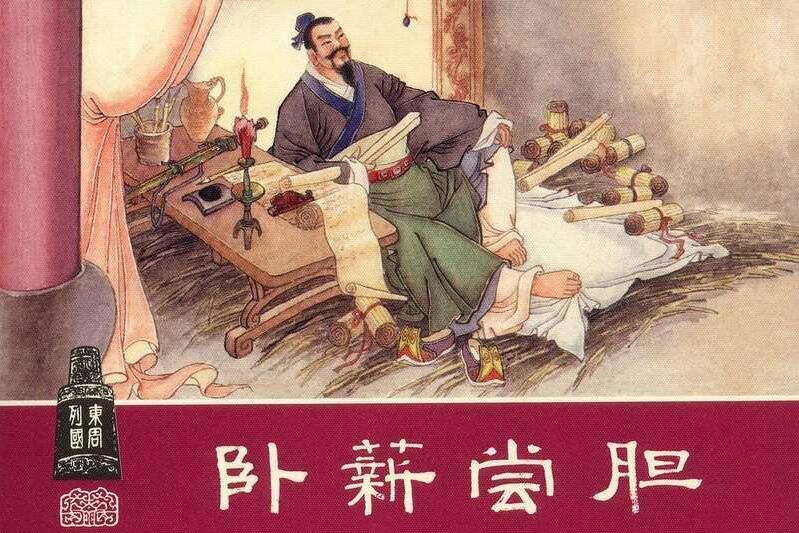 为什么说"卧薪尝胆"这个成语不是来源于越王勾践的?