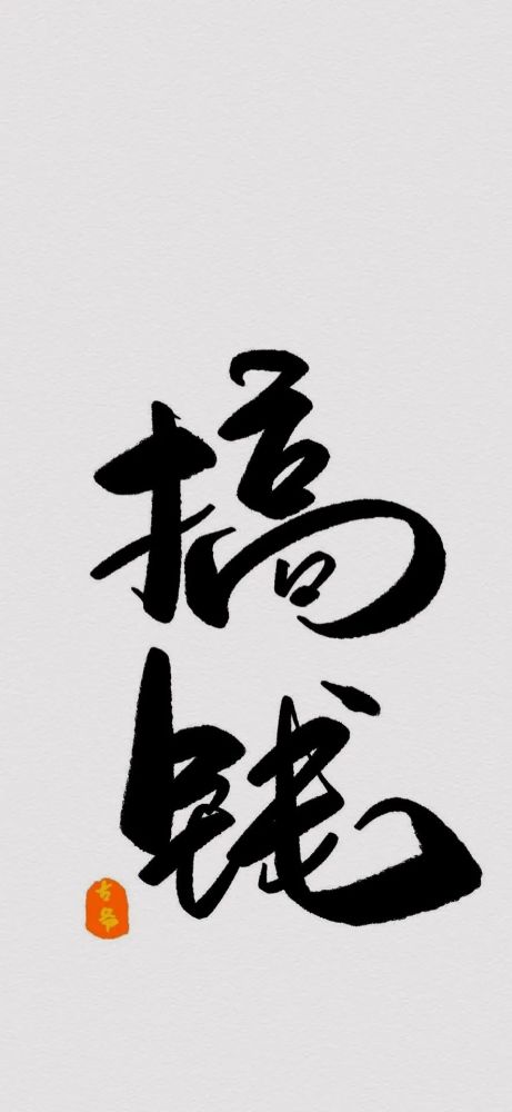 热门壁纸:有字壁纸