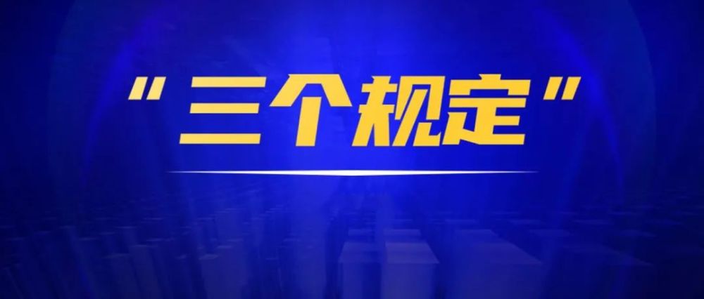 力促"三个规定"制度落地落实.