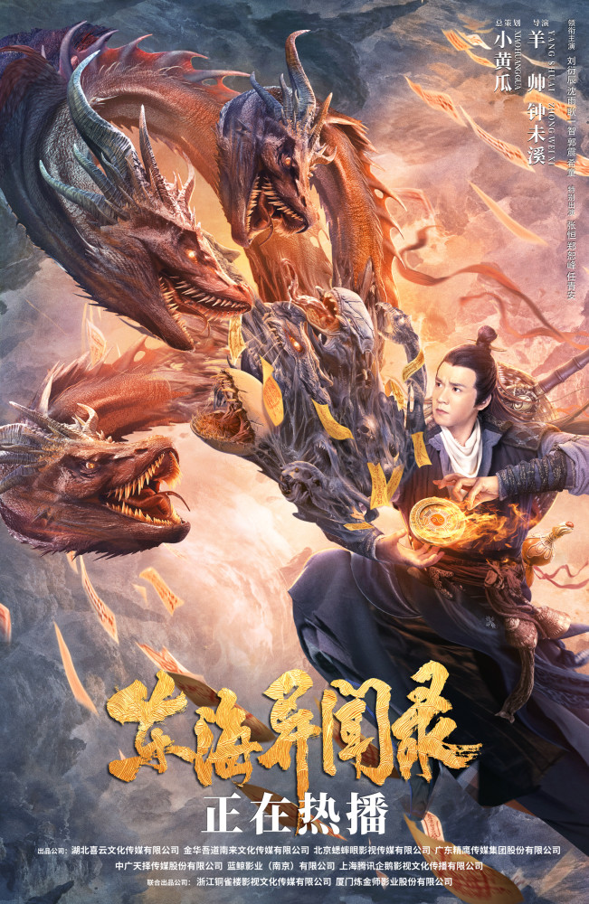 电影《东海异闻录》独家上线腾讯视频 东方法师斩海怪降妖魔_腾讯新闻