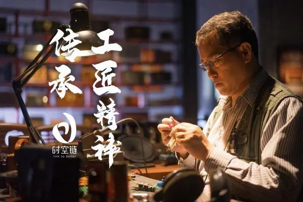 传承工匠精神一群人专注一件事情