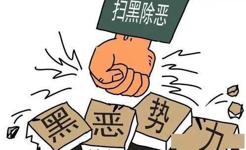 《扫黑·决战》征文:扫黑除恶我们势在必行