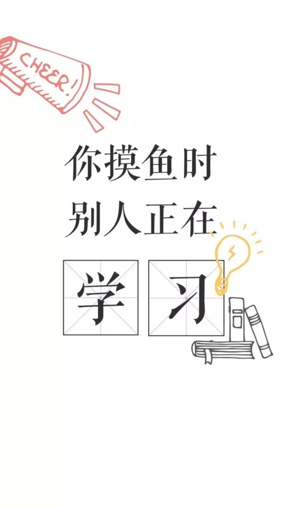 励志壁纸我爱学习学习使我快乐