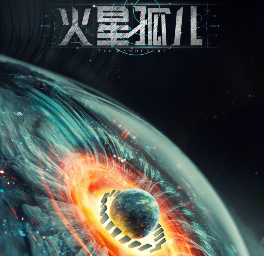 三体后科幻ip火星孤儿影视化演员选角绝了原著粉都满意