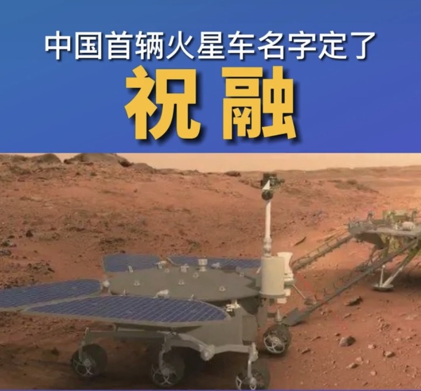 我国首辆火星车名为祝融号寓意点燃我国星际探测火种