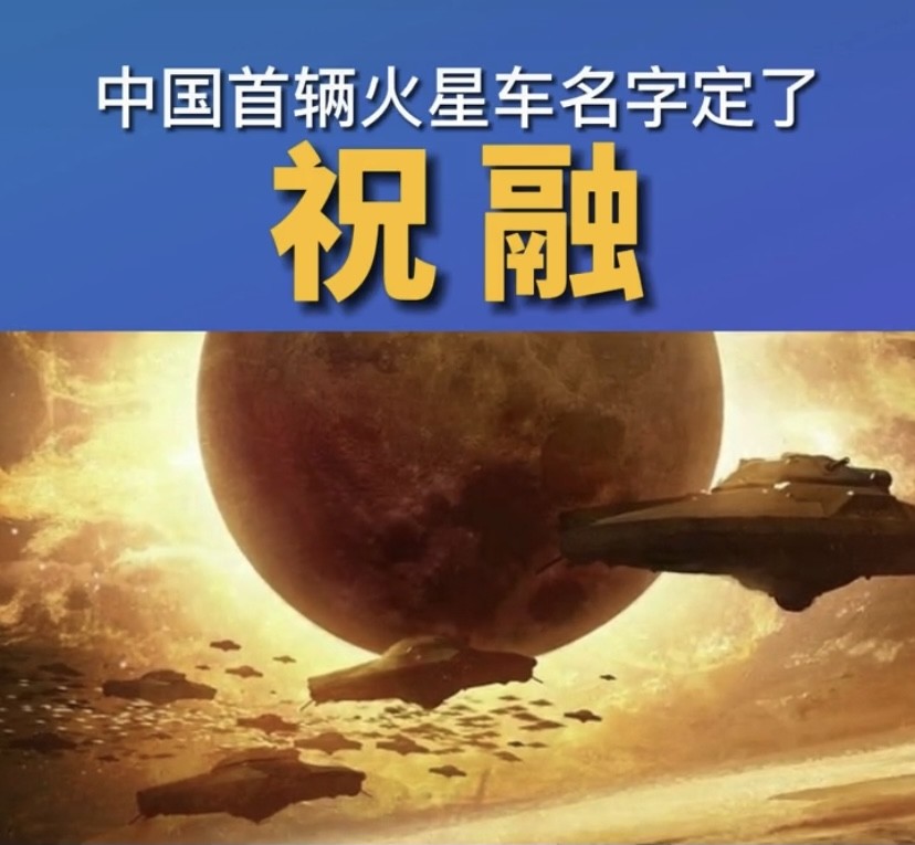 我国首辆火星车名为"祝融号"寓意点燃我国星际探测火种