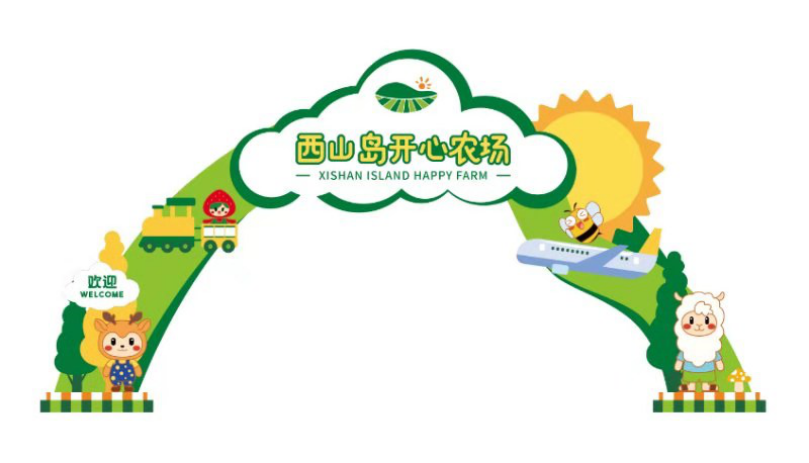 新晋网红亲子打卡圣地 西山岛开心农场五一正式开园