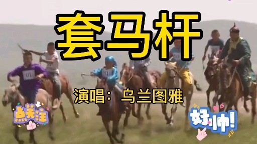 经典歌曲套马杆乌兰图雅