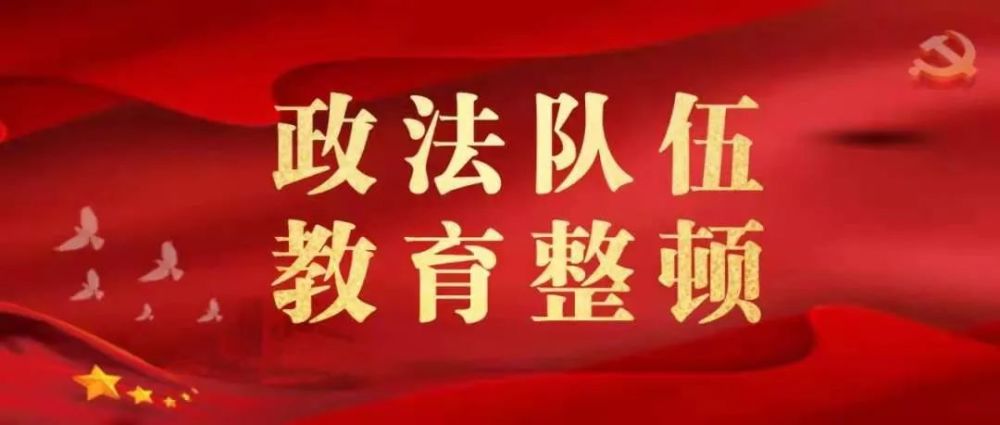 【教育整顿】临湘市第一批政法队伍教育整顿单位顽瘴痼疾专项整治内容