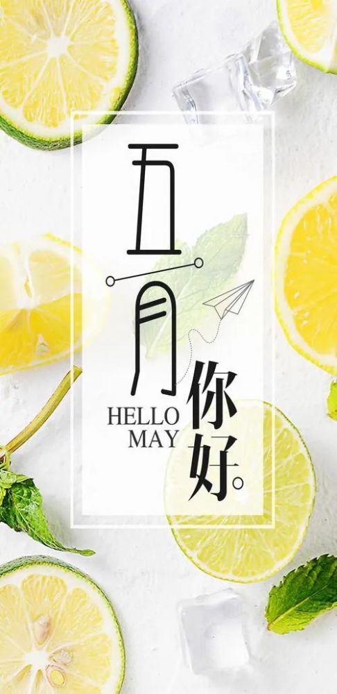 告别四月,五月你好:最好的时光里愿您做好准备,迎接新