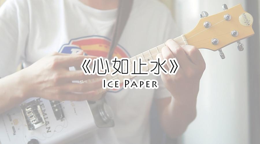 ice paper代表了当前不少华语网络音乐人,能够写出符合市场的流行歌曲