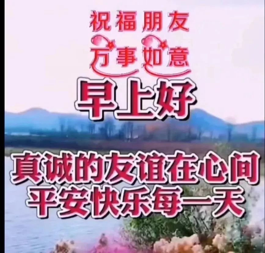 亲爱的家人们,大家早上好!万事如意,平安快乐!