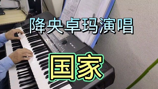 降央卓玛演唱歌曲国家电子琴伴奏