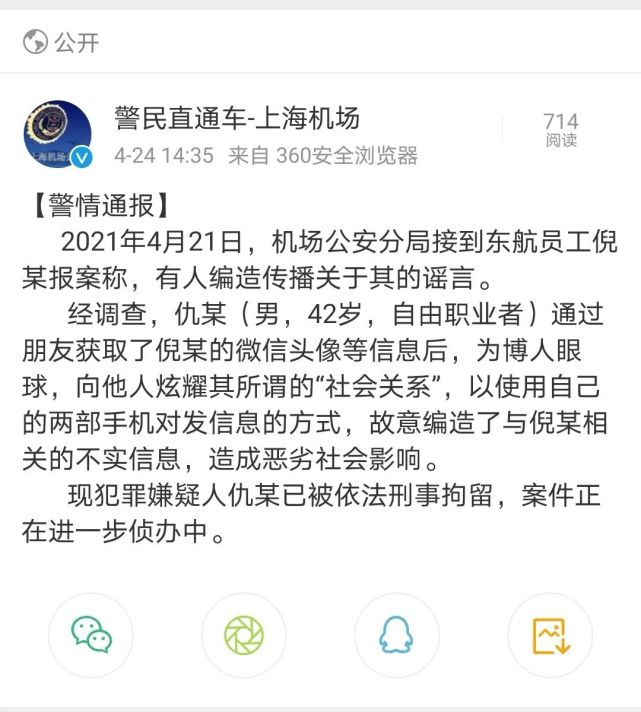 东航不雅聊天记录造谣者被抓