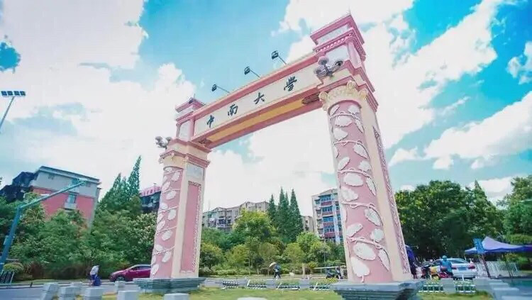 中南大学位于湖南省长沙市,是中华人民共和国教育部直属的全国重点