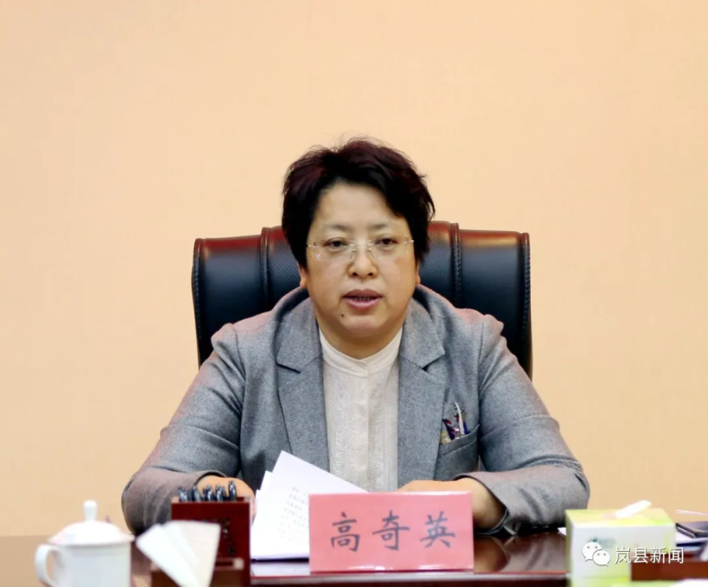 岚县:县委常委会议召开 高奇英主持
