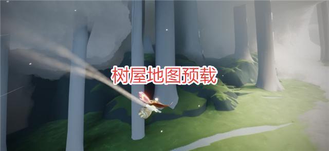 光遇树屋地图预载重组季4月底更新这些内容将消失