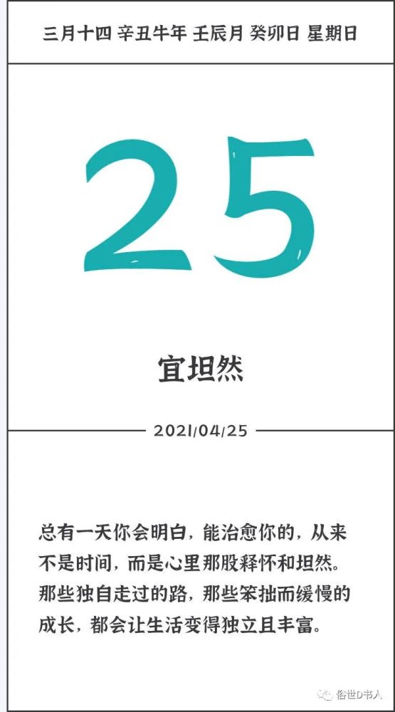 【大事】2021年04月25日 星期日农历三月十四