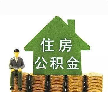 小产权房能使用住房公积金贷款吗（小产权房也能用公积金贷款吗·）小产权房能不能用住房公积金贷款，