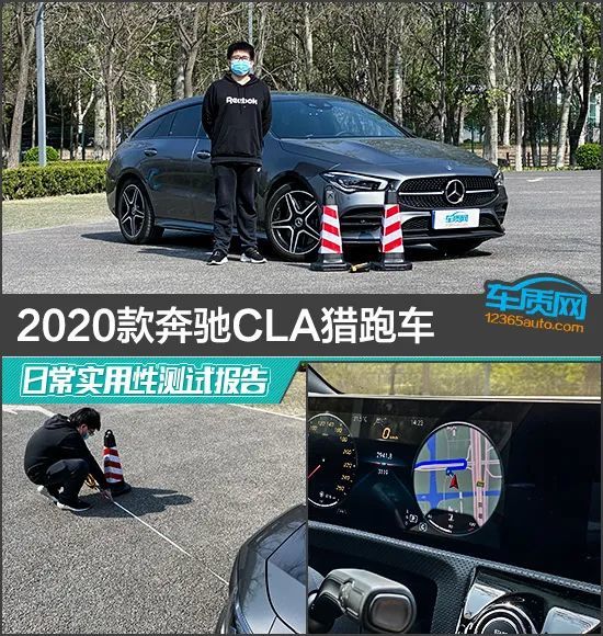 2020款奔驰cla猎跑车日常实用性测试报告