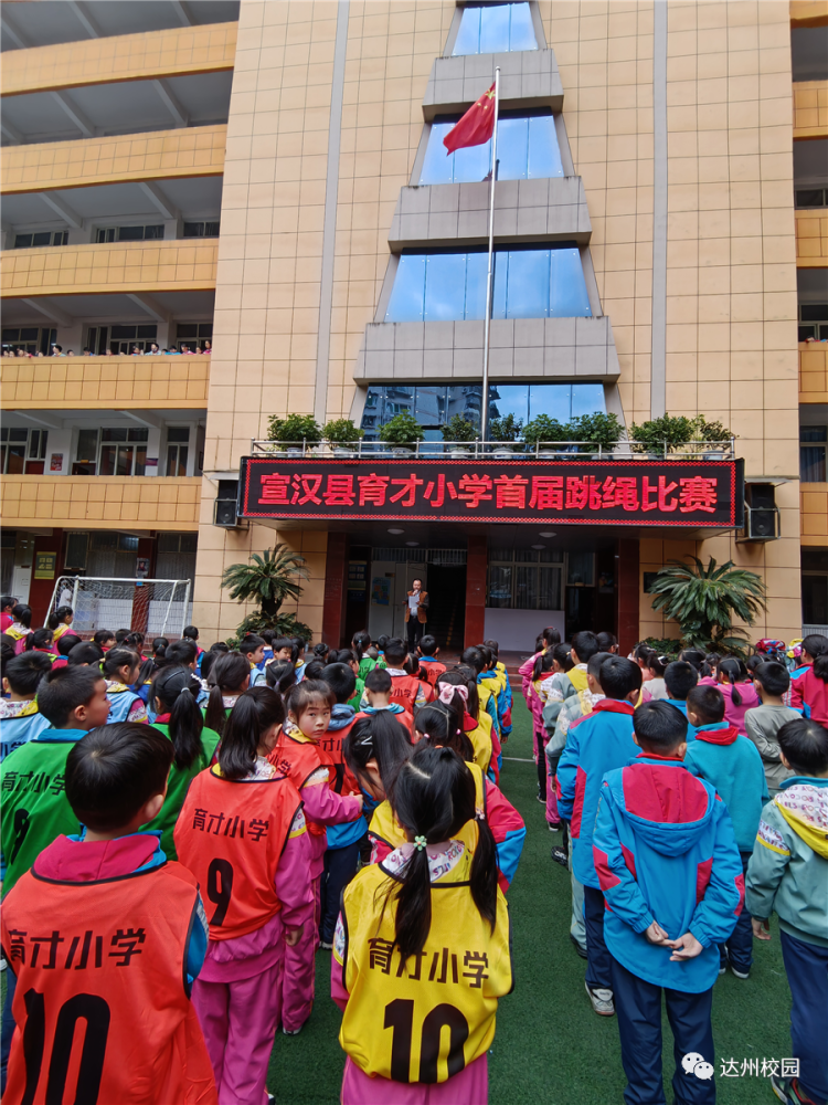 宣汉县育才小学举行首届跳绳比赛