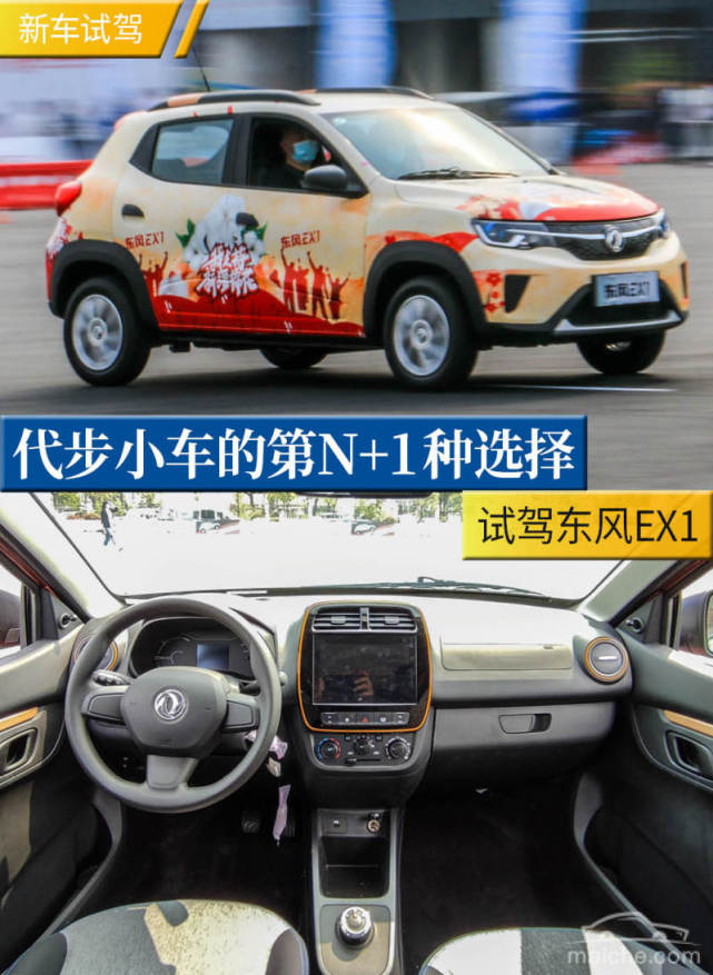 代步小车的第n 1种选择 试驾东风ex1|车型|东风风神ex1|新能源汽车