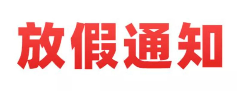 2021年五一放假通知来了!今年放假有变动表,赶紧来了解