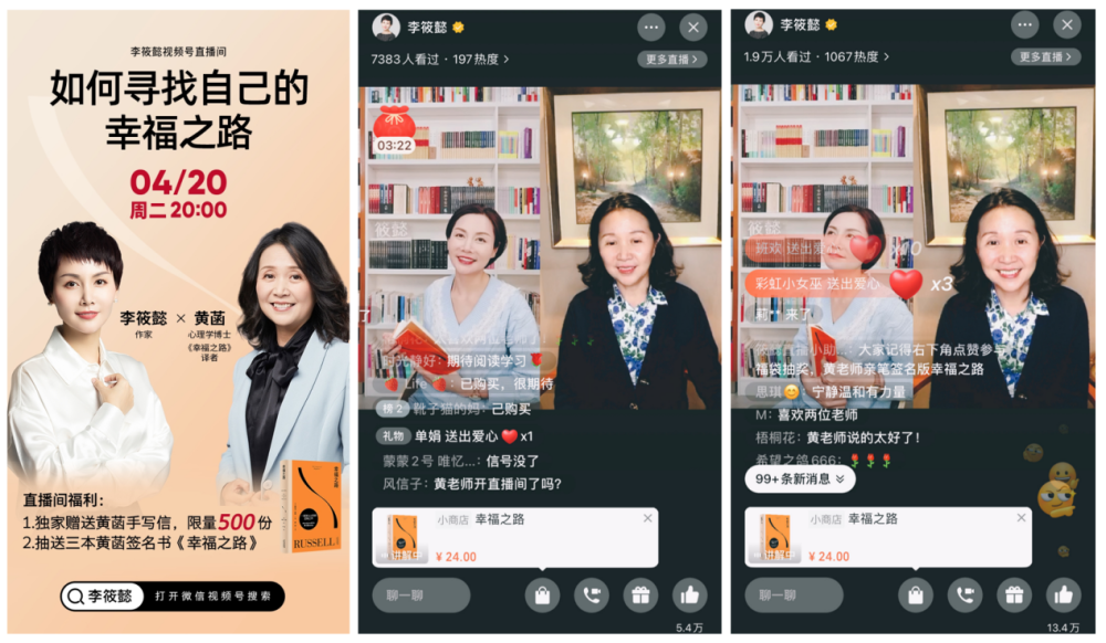 李筱懿视频号直播连麦黄菡畅谈幸福之路助力新书销售