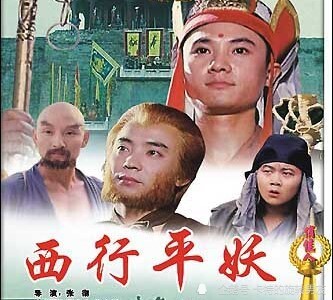 2,西游记题材电影《西行平妖》这部日本版的西游记在国内上映了3集就