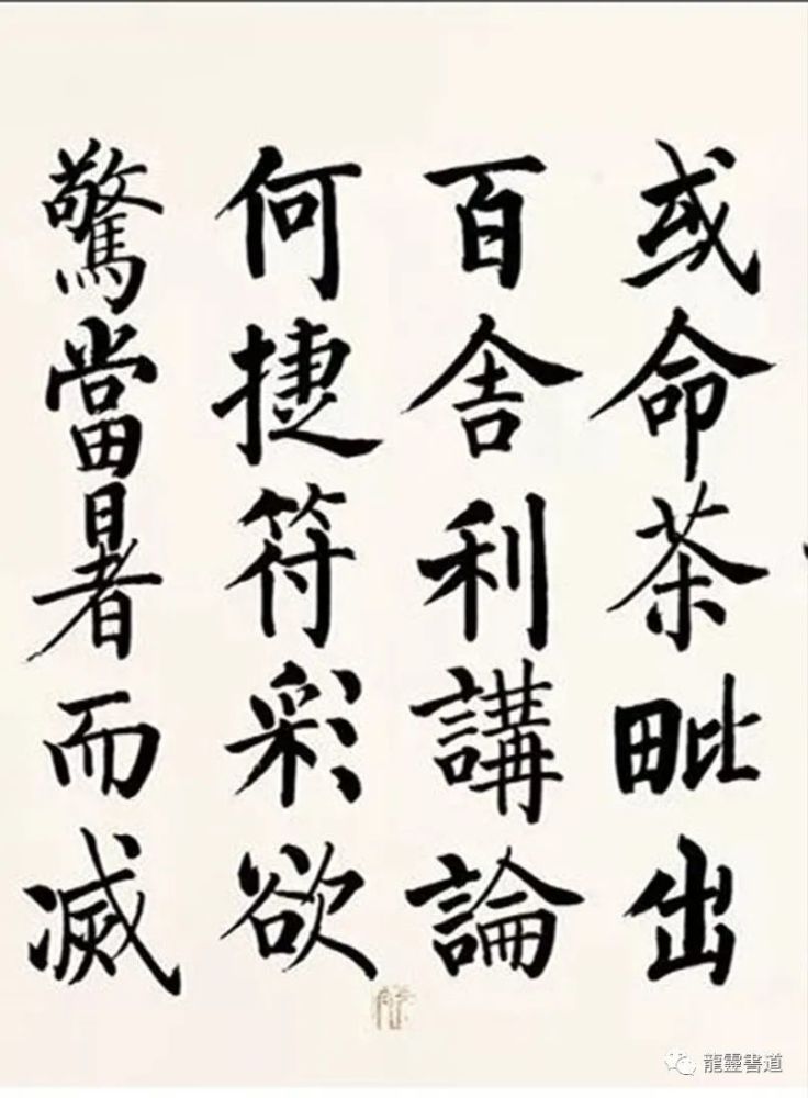 启功先生喜爱柳公权的书法,曾临写柳公权书《僧端甫塔铭》十余本,在