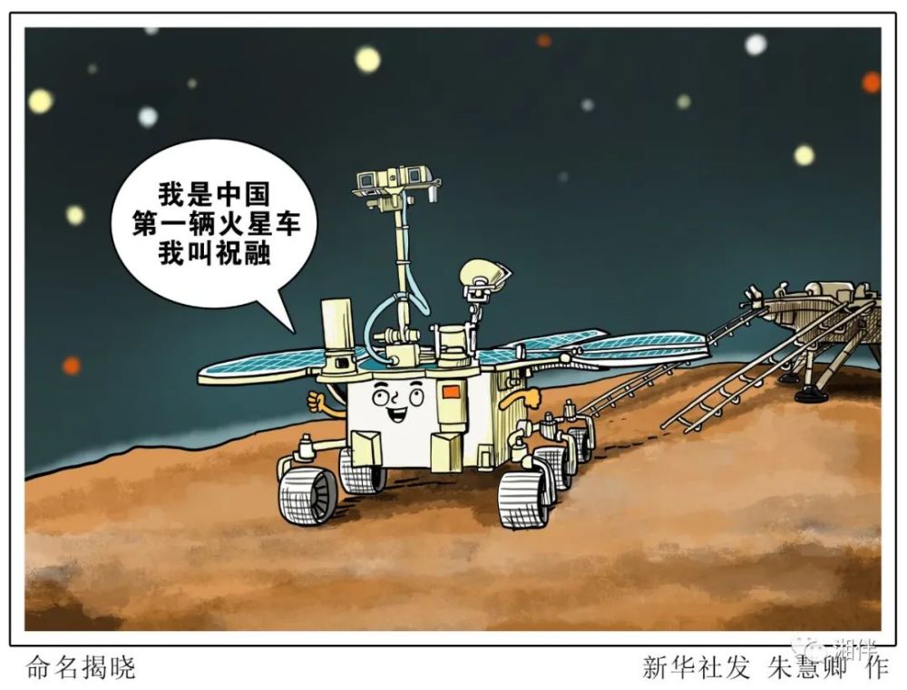 关注丨以"祝融"命名,从我国首辆火星车读懂中国航天征程中的湖南力量