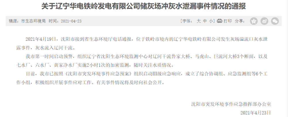 辽宁铁岭一公司灰水泄漏流入辽河,沈阳启动Ⅲ级应急响应