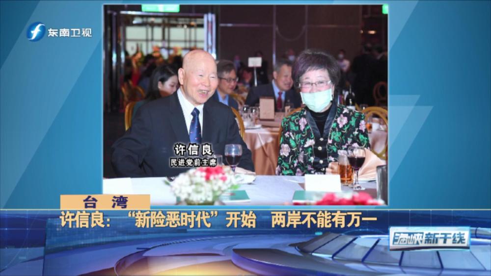 民进党前主席许信良:"新险恶时代"开始,两岸不能有万一
