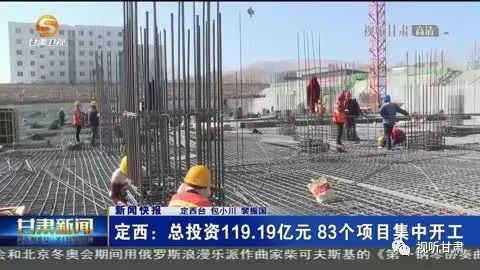 定西:总投资119.19亿元 83个项目集中开工