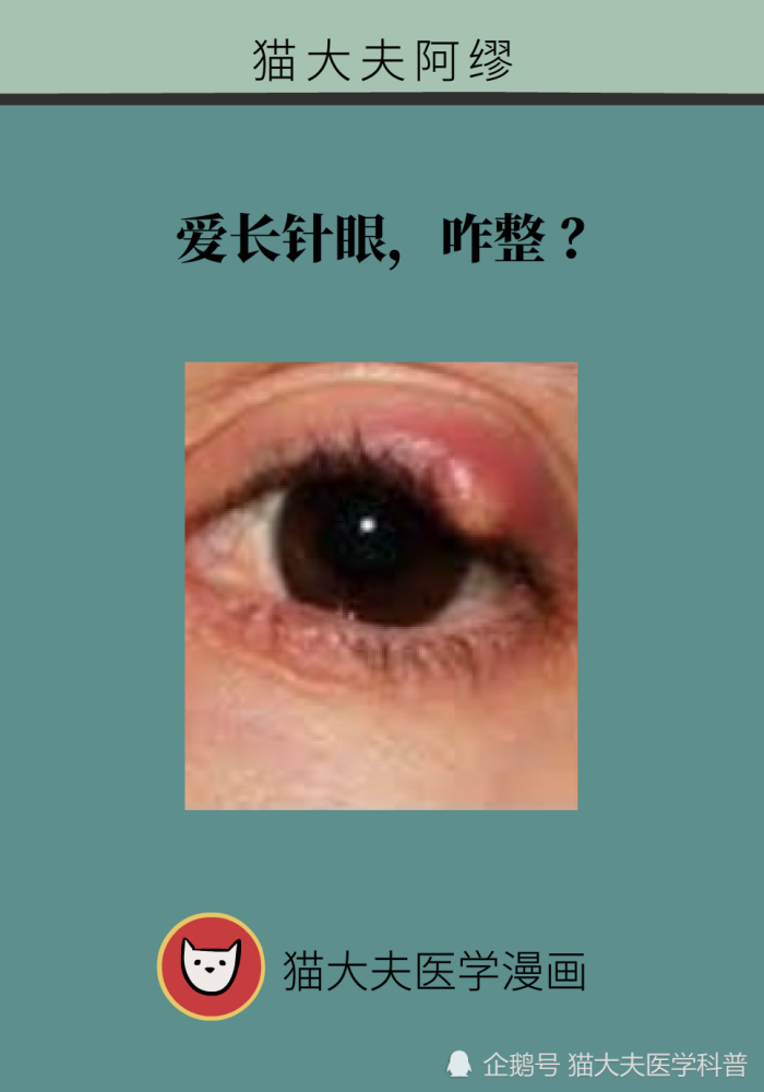 爱长针眼,咋整?