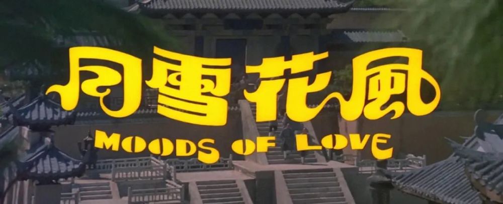 李翰祥风月片的神作《风花雪月》,聚集邵氏6大艳星,两