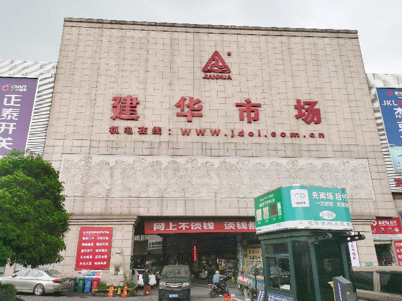 "五化"专业市场提升,浙江建华五金机电市场正在行动!