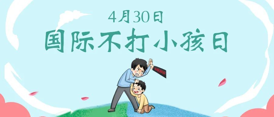 4月30日是国际不打小孩日,长春市第六医院心理科三疗区(儿童青少年