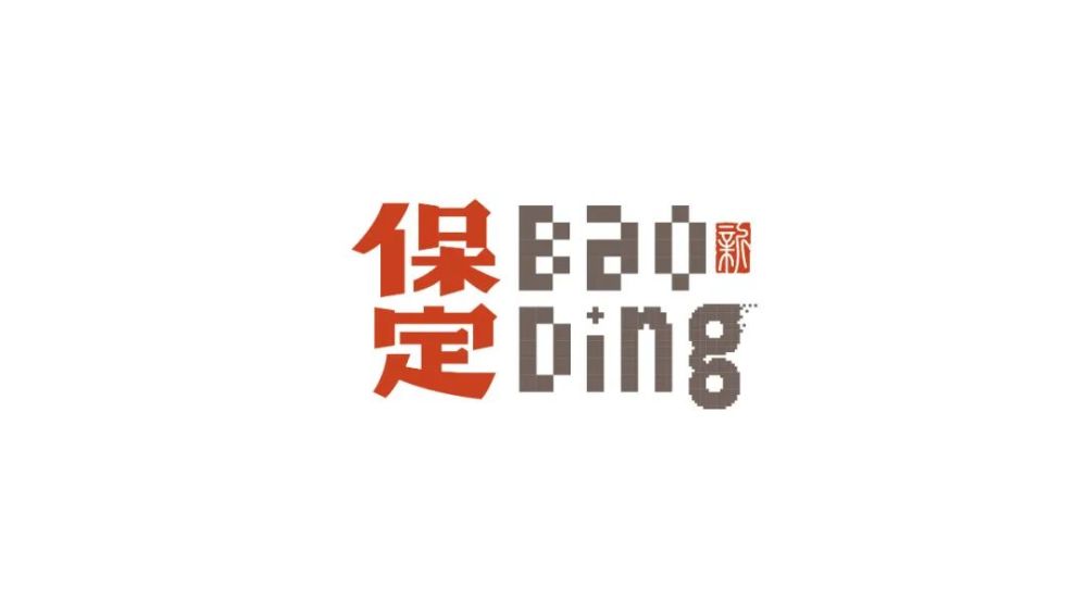 保定设计了四款城市logo,你怎么看?