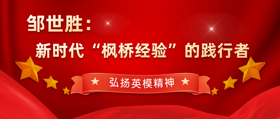 弘扬英模精神|邹世胜:新时代"枫桥经验"的践行者