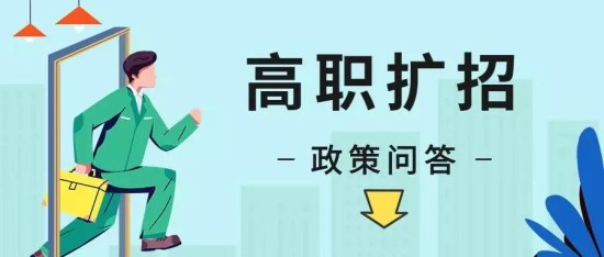 而高职扩招全日制大专就是我们的机会,是不用参加高考的,参加入学